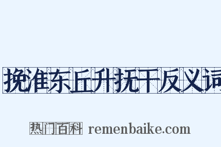 挽淮东丘升抚干反义词是什么意思的图片